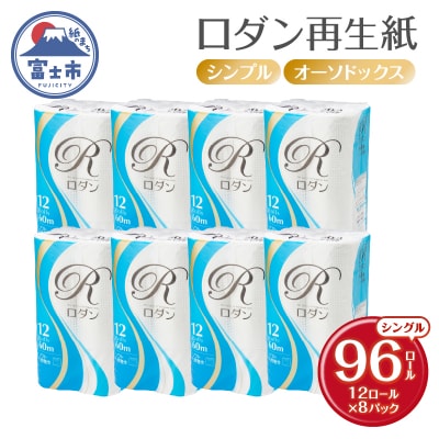 ロダン再生紙トイレットペーパー96ロールシングル60m