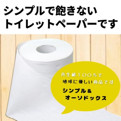 ロダン再生紙トイレットペーパー96ロールシングル60m