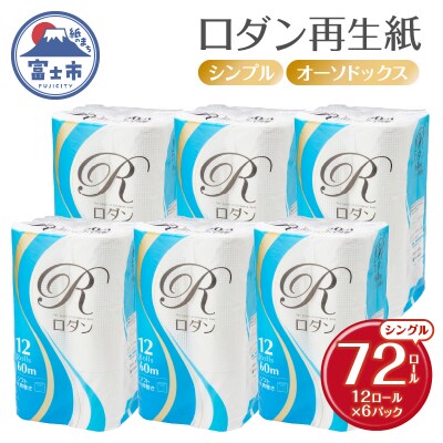 ロダン再生紙トイレットペーパー 12ロール(6パック) シングル
