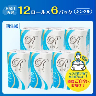 ロダン再生紙トイレットペーパー 12ロール(6パック) シングル