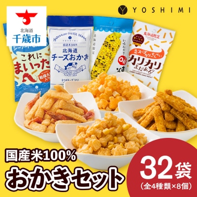 YOSHIMIおかきセット《全4種類 32袋入り!》