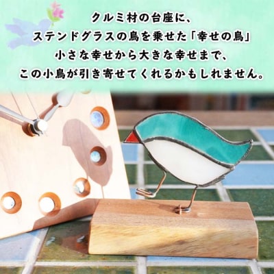 北海道 幸せの鳥 オブジェ 職人手作り 福を呼ぶ おしゃれな雑貨 十勝 士幌【B11】