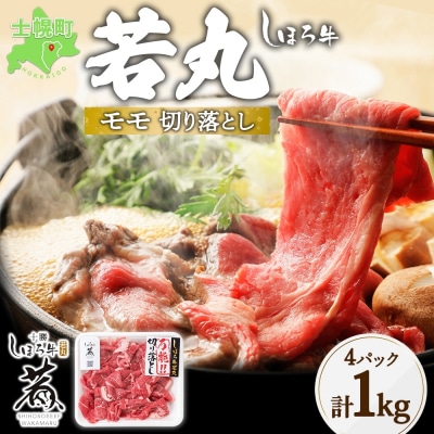 北海道 しほろ牛 若丸 モモ 切り落とし 計1kg 赤身肉 冷凍便でお届け 十勝 士幌町【SW02】