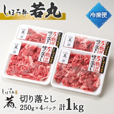 北海道 しほろ牛 若丸 モモ 切り落とし 計1kg 赤身肉 冷凍便でお届け 十勝 士幌町【SW02】