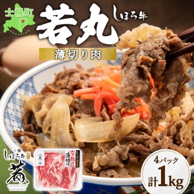 北海道 しほろ牛 若丸 薄切り 250g 4パック 赤身肉 冷凍便でお届け 十勝 士幌町【SW03】