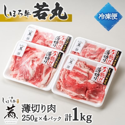 北海道 しほろ牛 若丸 薄切り 250g 4パック 赤身肉 冷凍便でお届け 十勝 士幌町【SW03】
