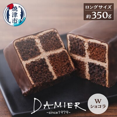 ～DAMIER～ ダミエWショコラ(ロングサイズ)　半生菓子　ミラベル(a11-200)
