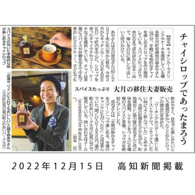 【高知県大月町産】チャイシロップ