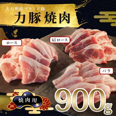 【国産】力豚 豚肉 焼肉3種 900g (バラ300g 肩ロース200g ロース400g) 焼き肉