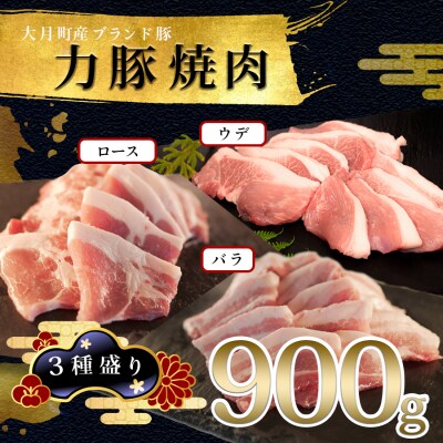 【国産】力豚 豚肉 焼肉3種盛 900g (バラ300g ウデ200g ロース400g) 焼き肉 B