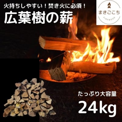 【焚き火・薪ストーブにぴったりな30cm!火持ちしやすい広葉樹】薪 24kg
