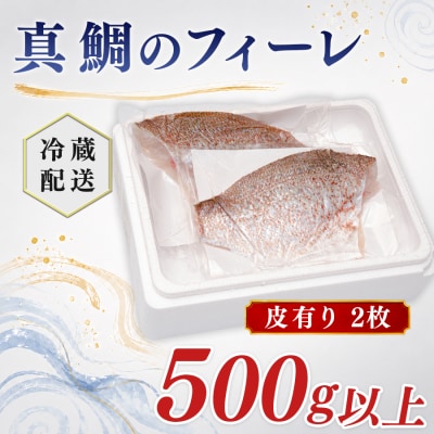 朝獲れ 真鯛 フィーレ 皮付き 500g以上 刺身 冷蔵 養殖 たい タイ マダイ セ
