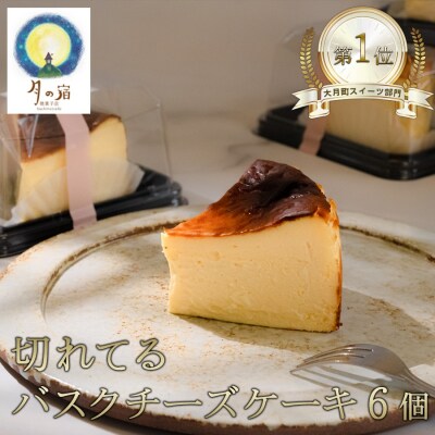  切れてる!濃厚バスクチーズケーキ