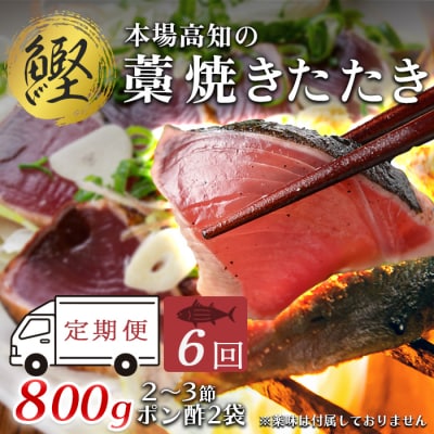 【6回お届け】本場高知 かつおの藁焼きたたき 800g