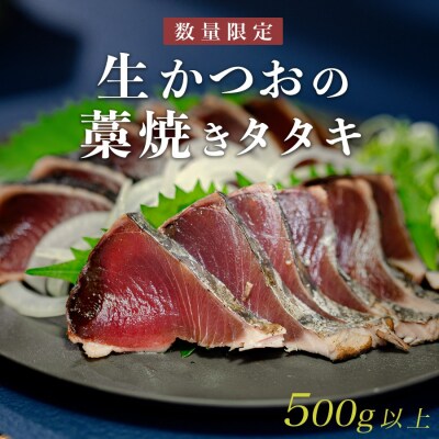 数量限定 希少 生かつお 藁焼きタタキ 500g以上 冷蔵 鰹たたき 高知県大月町 本場の香り