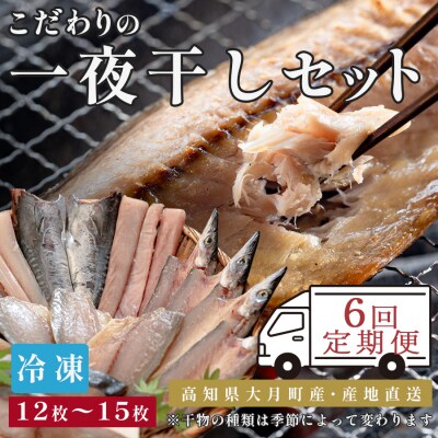 【6回お届け】こだわりの一夜干しセット(12枚~15枚)
