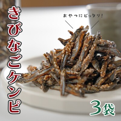 きびなごケンピ 3袋 おいしく骨元気 小魚菓子 小魚スナック 家飲み おやつに 子供 高知県 大月町