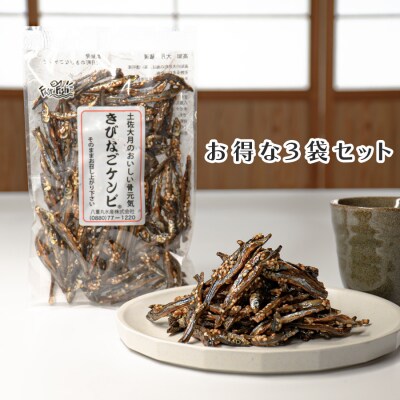 きびなごケンピ 3袋 おいしく骨元気 小魚菓子 小魚スナック 家飲み おやつに 子供 高知県 大月町