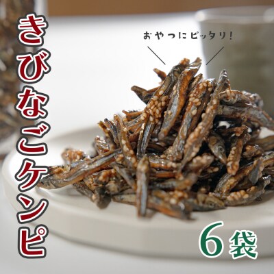 おいしく骨元気!きびなごケンピ　6袋