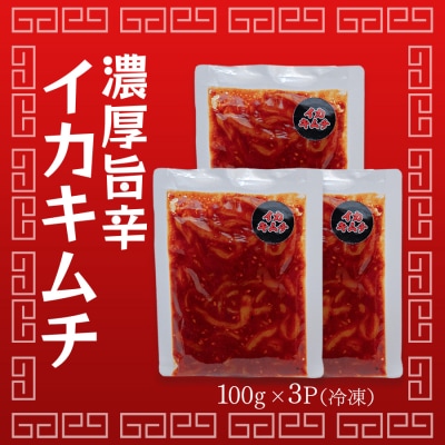 濃厚旨辛 イカキムチ 100g×3パック 海鮮キムチ ご飯のお供 おつまみ 冷凍キムチ  旨辛 珍味