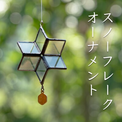 ステンドグラス 雪の結晶 モチーフ オーナメント スノーフレーク クリア ガラス製 インテリア 雑貨