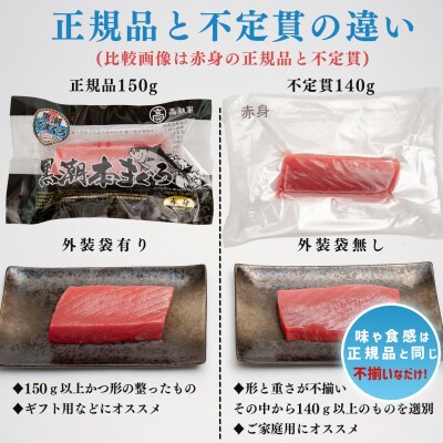 【訳アリ】 養殖本マグロ 赤身・中トロ 450g 黒潮本まぐろ 不定貫 刺身用 小分け 海鮮 産地直