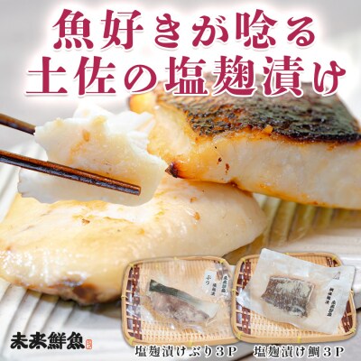 塩麹漬け 鯛 ぶり切り身 各3P セット 真鯛 鰤 タイ ブリ 塩麹 漬け 国産  海鮮 海産物
