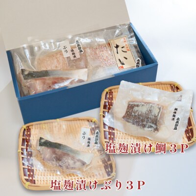 塩麹漬け 鯛 ぶり切り身 各3P セット 真鯛 鰤 タイ ブリ 塩麹 漬け 国産  海鮮 海産物