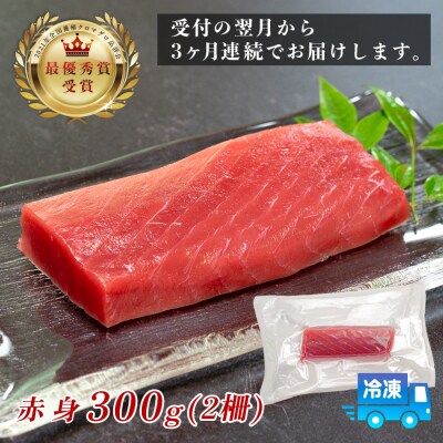 訳あり まぐろ マグロ 本鮪 黒潮本まぐろ 赤身 定期便 3回 300g × 3回 刺身