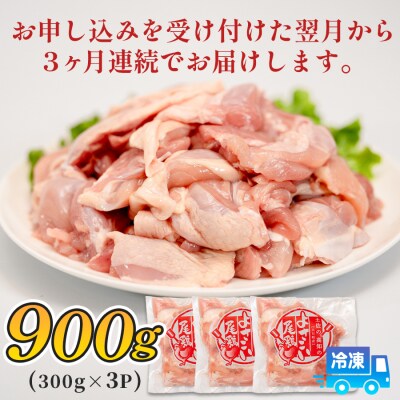 鶏肉 もも肉角切り 900g 定期便 3回 (900g×3回) 鶏もも モモ肉 唐揚げ 弁当 若鶏
