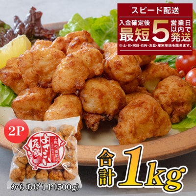 国産 よさこい尾鶏 鶏肉 唐揚げ 1kg 冷凍 簡単調理 時短調理 レンジ おかず お弁当