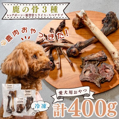 【愛犬用おやつ】 天然 鹿の骨 3種セット ペットフード ドッグフード 犬用 犬用ごはん 犬用おやつ