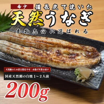 希少 国産天然うなぎ白焼き 約1～2人前 200g 備長炭焼き 冷凍 うなぎ 白焼 四万十川