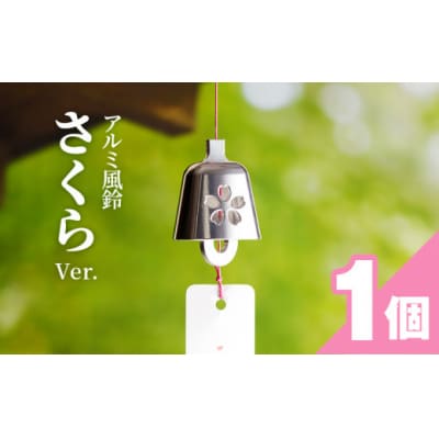 (訳あり品)アルミ風鈴「さくら」<ピンク>※付属スタンドなし[042D16-01]