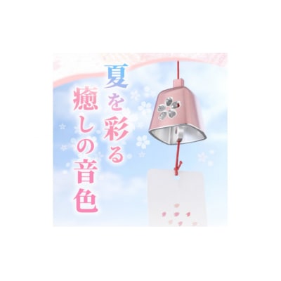 (訳あり品)アルミ風鈴「さくら」<ピンク>※付属スタンドなし[042D16-01]