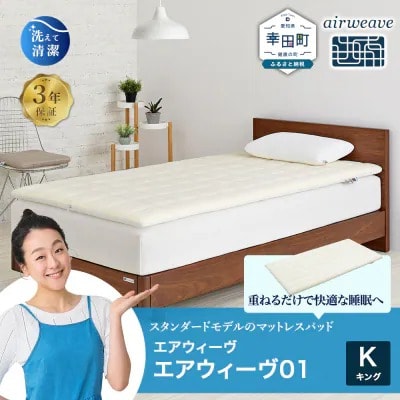 エアウィーヴ01 キング