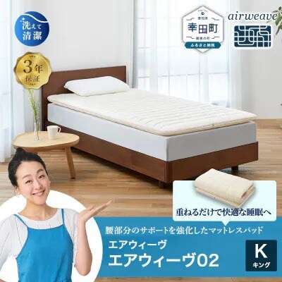 エアウィーヴ 02 キング マットレスパッド 寝具