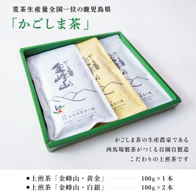 かごしま茶 上煎茶[2種]3本セット(100g×3) 「金峰山」黄金・白銀 自園自製
