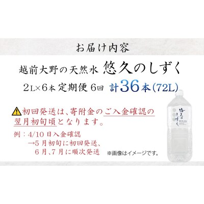 【6ヶ月連続お届け】  < 定期便 >越前大野の天然水　悠久のしずく 　PET2L×6本 計36本