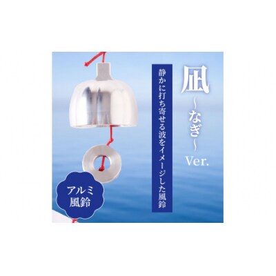 (訳あり品)アルミ風鈴「凪ーなぎー」※付属スタンドなし[042D17]
