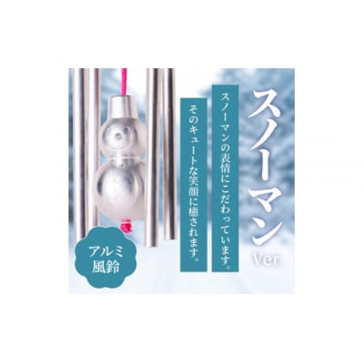 (訳あり品)アルミ風鈴「スノーマン」※付属スタンドなし[042D19]