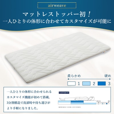 エアウィーヴ マットレストッパー2.0 シングル