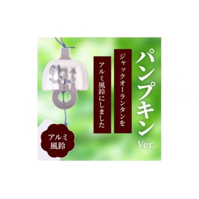(訳あり品)アルミ風鈴「パンプキン」※付属スタンドなし[042D21]
