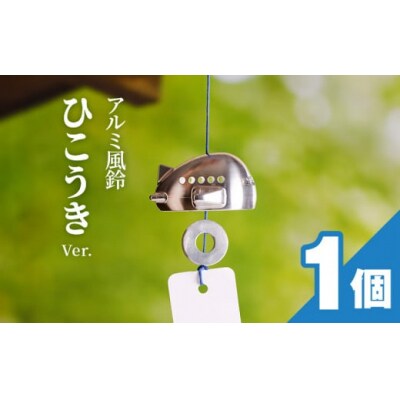 (訳あり品)アルミ風鈴「ひこうき」※付属スタンドなし[042D22]