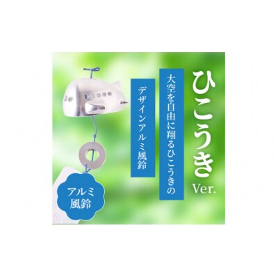 (訳あり品)アルミ風鈴「ひこうき」※付属スタンドなし[042D22]