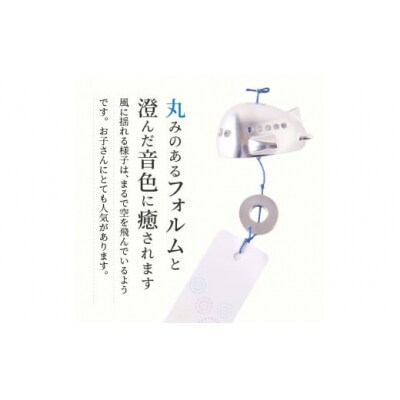 (訳あり品)アルミ風鈴「ひこうき」※付属スタンドなし[042D22]