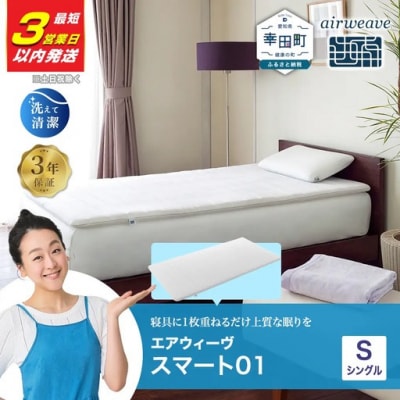 【3営業日以内に発送】エアウィーヴ スマート01 ( シングル )