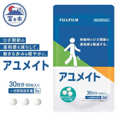 アユメイト 約30日分(90粒)機能性表示食品