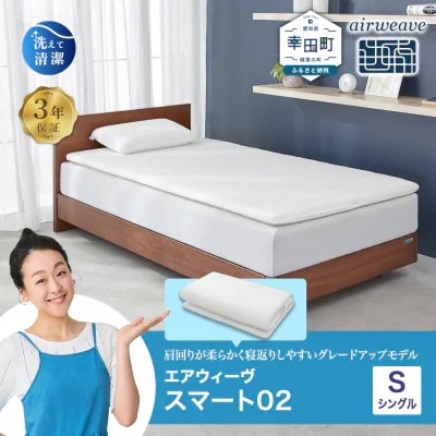 エアウィーヴ スマート02 シングル  マットレス 睡眠 快眠