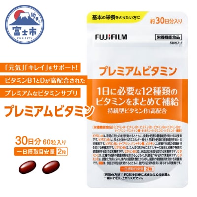 プレミアムビタミン 約30日分(60粒)
